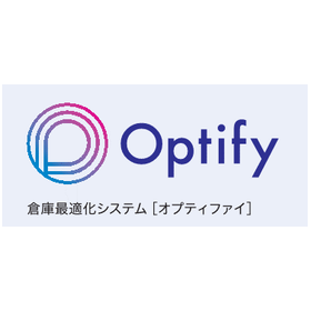 倉庫最適化システム『オプティファイ』