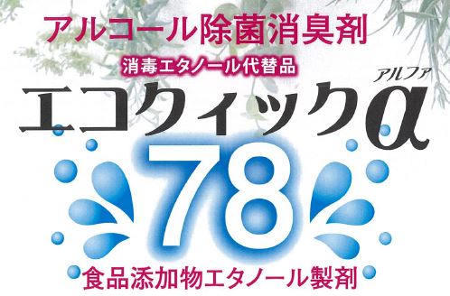 アルコール除菌消臭剤『エコクィックα78』