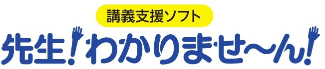 講義支援ソフト『先生！わかりませ～ん！』