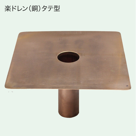 楽ドレン（銅）タテ型２.jpg