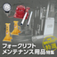 [Esco Special Selection] Forklift Maintenance Supplies Feature