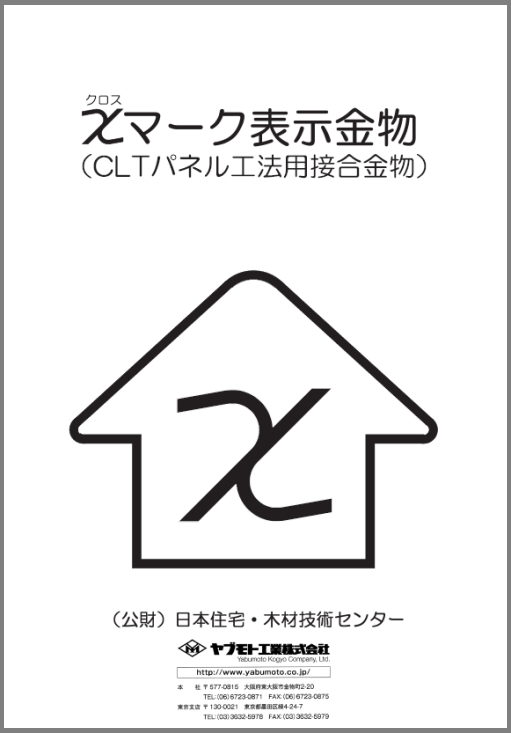 【資料】xマーク表示金物(CLTパネル工法用接合金物)