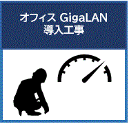 オフィスGigabit LAN導入工事