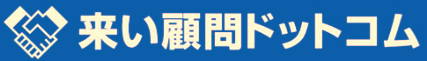 顧問先開拓アポイントサービス『来い顧問ドットコム』