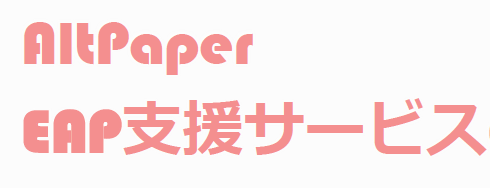 EAP支援サービス