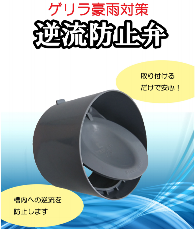 【200A新登場！】ゲリラ豪雨対策『逆流防止弁』