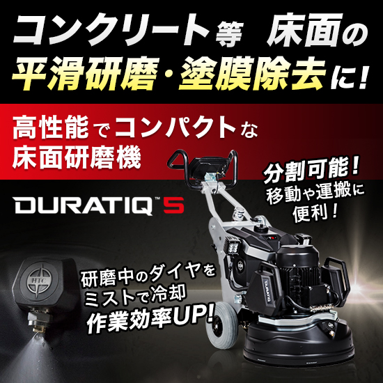 床面研磨機『HTC DURATIQ5』 CRTワールド | イプロス