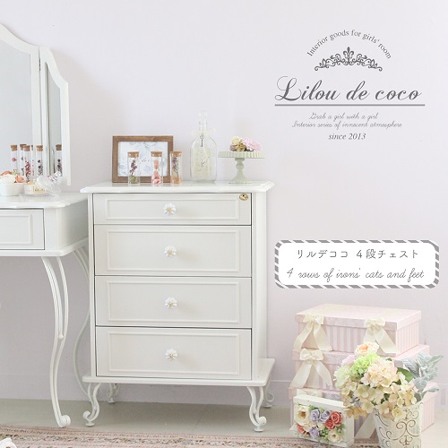 リルデココ パールシリーズ『4段チェスト』
