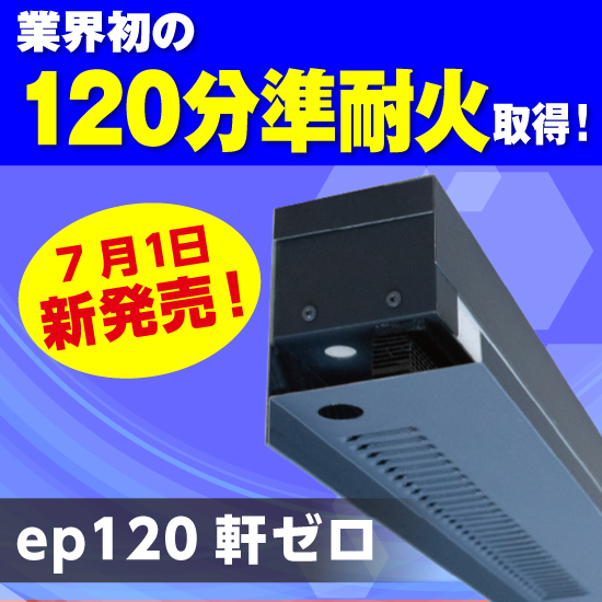 業界初※の120分準耐火構造取得！軒裏換気【ep120軒ゼロ】 | 日本住環境