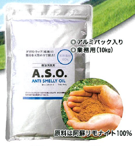 廃油消臭剤『A.S.O』
