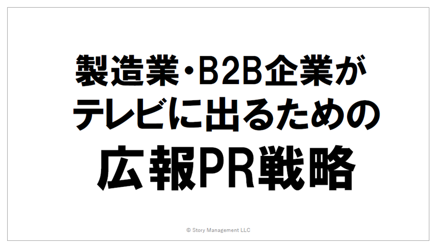 【資料】製造業・B2B企業がテレビに出るための広報PR戦略