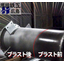 ブラスト処理前と後の見た目の変化を比較した写真です。