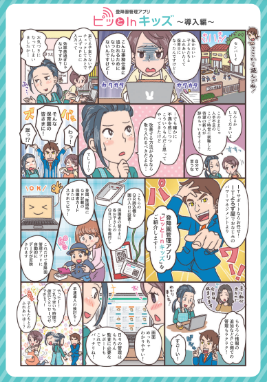 【マンガ資料を進呈中！】登降園管理アプリ『ピッとInキッズ』