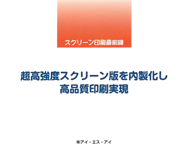 超高強度スクリーン版を生かし高品質印刷を実現