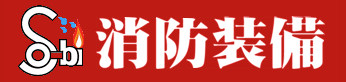 消防設備設計・施工・保守点検サービス