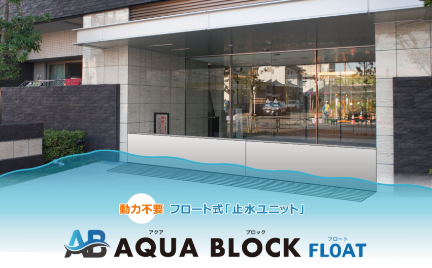 止水板（フロート式止水ユニット）AQUA BLOCK FLOAT