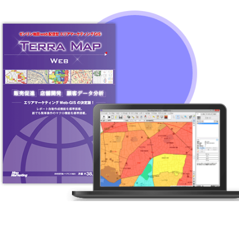エリアマーケティングGIS『TerraMap Web』