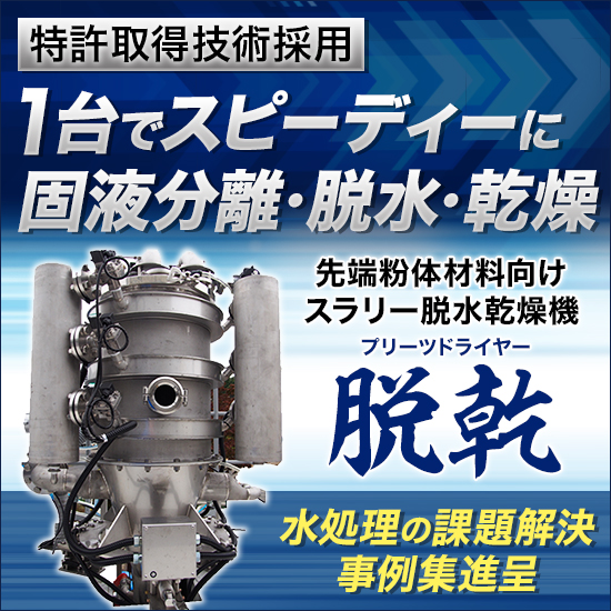 特許取得技術採用】先端粉体材料向けスラリー脱水乾燥機『脱乾』 | 流