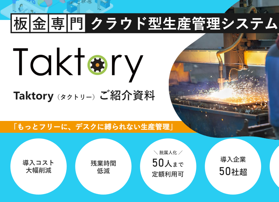 DX化を実現！『クラウド型板金向け生産管理システム』
