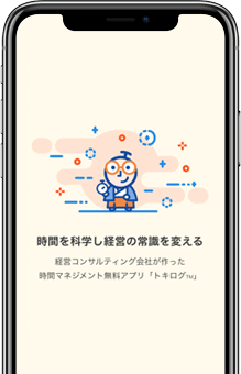 時間マネジメントアプリ『トキログ』