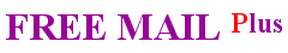 メール自動送受信パッケージ『FREE MAIL Plus』