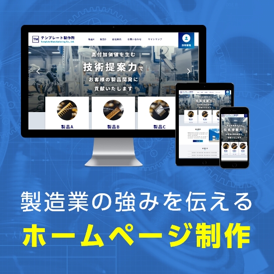 製造業専門ホームページ制作【製造業ドットコム】