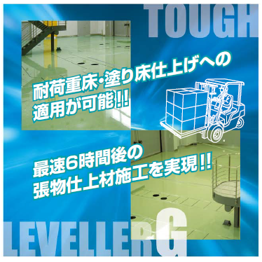 高強度・超速硬型セメント系セルフレべリング材『タフレベラーG』 | MU