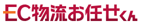 ハイブリッドECプラットフォーム『EC物流お任せくん』