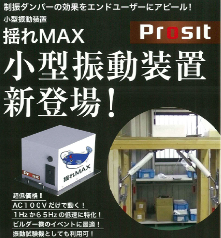 小型振動装置『揺れMAX』
