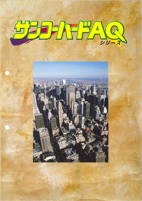 サンコーハードＡＱシリーズ