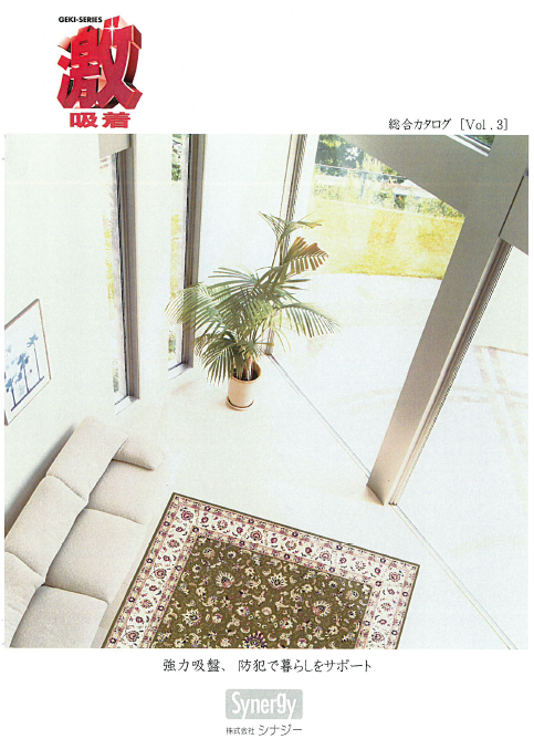 激吸着　総合カタログ［Vol.3］
