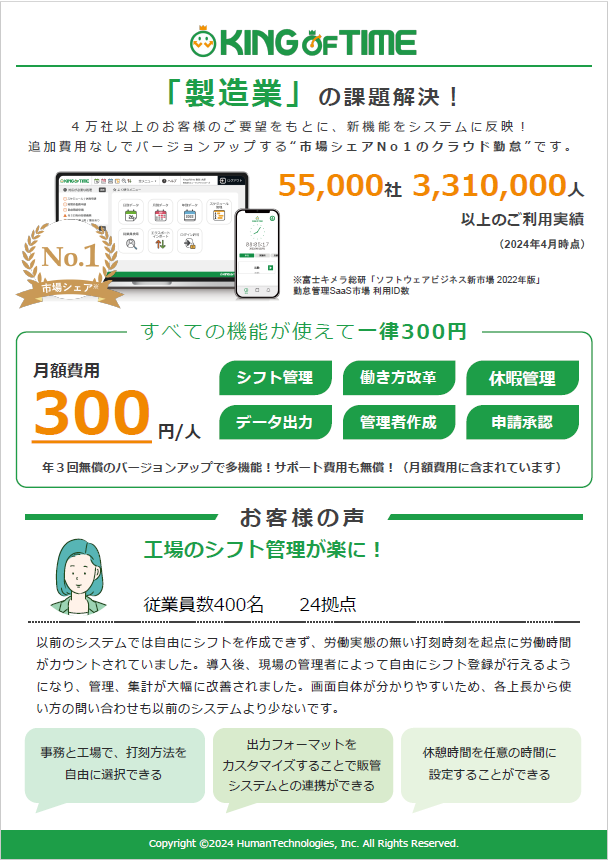 【資料】「製造業」の課題解決！＜KING OF TIME＞