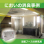 Deodorization device for painting booths [Exhaust odor countermeasures]