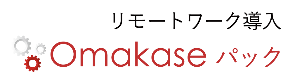 リモートワーク導入「Omakaseパック」