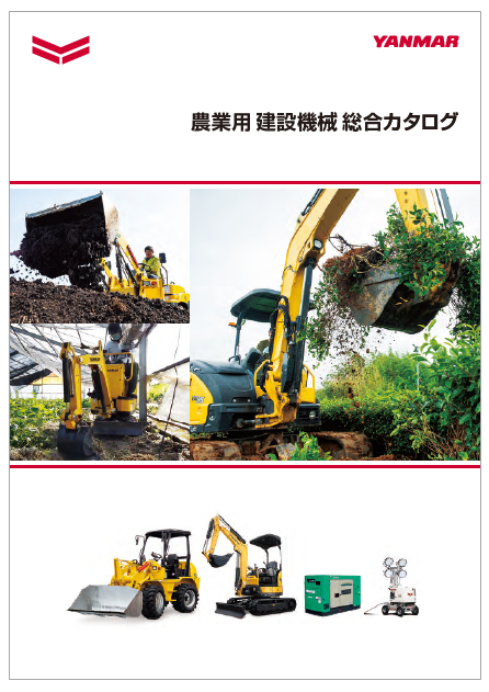 農業用建設機械　総合カタログ