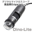 デジタル顕微鏡『Dino-Lite エッジシリーズ』※デモ機あり