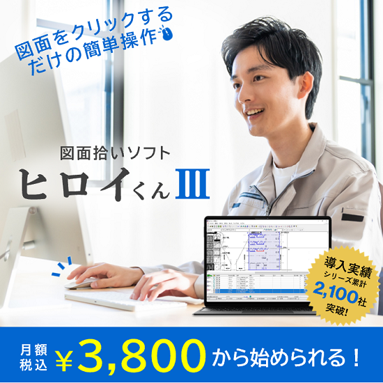 ひろくん。出品ページ 月額3,800円から！図面拾い出しソフト 【ヒロイくんIII】 アーク