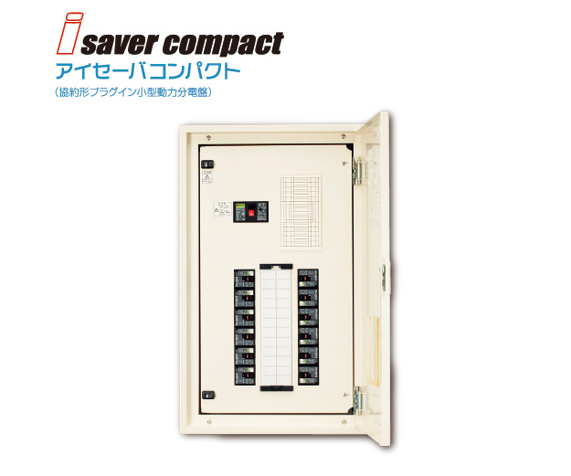 設置スペース約30％減】小型動力分電盤『アイセーバコンパクト』 日東
