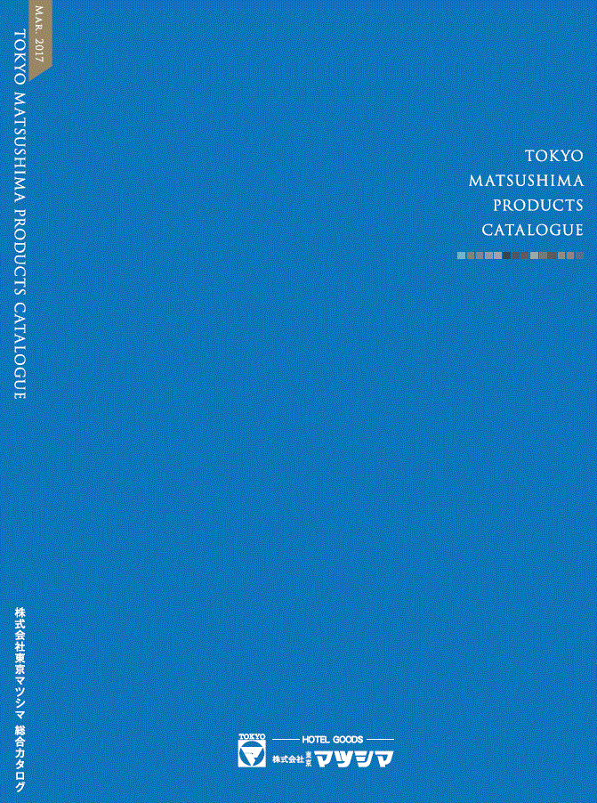 【ホテル・旅館用設備品など】株式会社東京マツシマ　製品カタログ