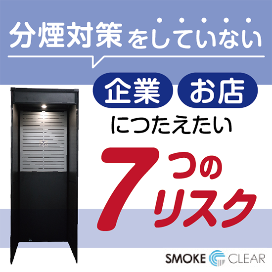 喫煙ブース『SMOKE CLEAR』※分煙の重要性の紹介資料進呈 エルゴジャパン | イプロス