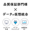 DX Promotion Solution for the Quality Assurance Department (Virtual Integrated BI)