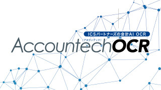 会計AI OCR『AccountechOCR』