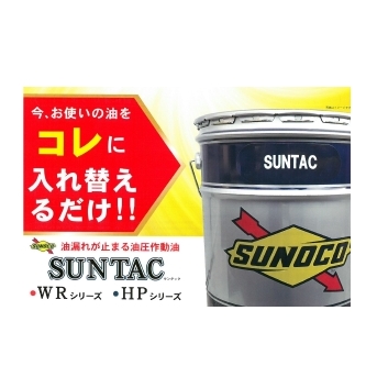 油圧作動油『SUNTAC』
