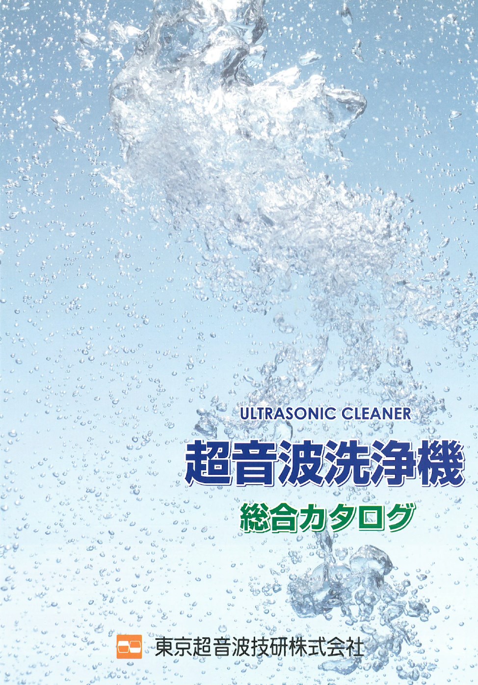 超音波洗浄機 総合カタログ
