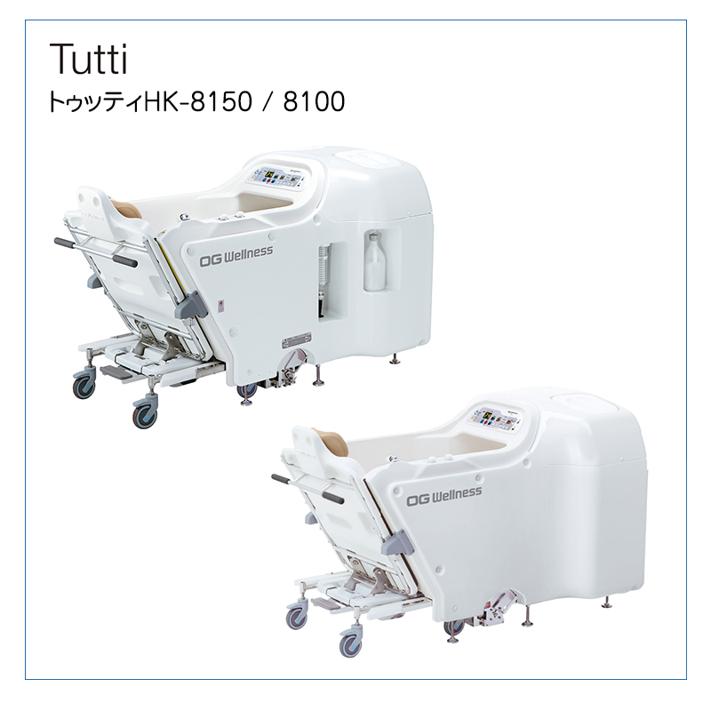 介護用入浴機器『Tutti(トゥッティ)』 オージー技研 | イプロス
