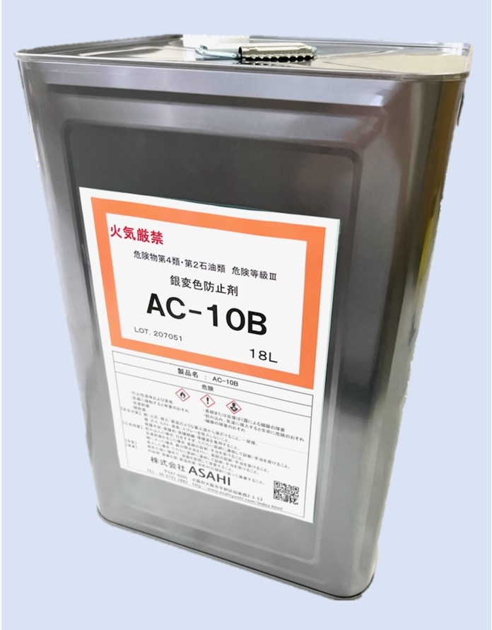 銀変色防止剤　AC-10B
