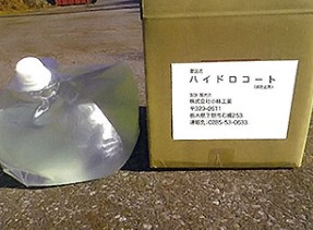 埃防止剤『ハイドロコート』