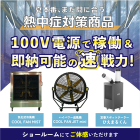【工事不要】すぐ使えるスポットクーラー。100・200V各種あり