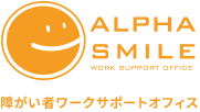 障がい者雇用サポートサービス『アルファスマイル』
