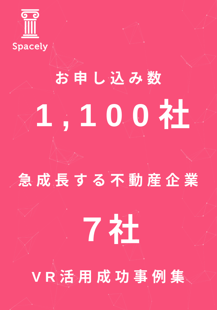 【VR活用成功事例集】急成長する不動産企業7社の取り組みとは？